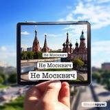 Не Москвич