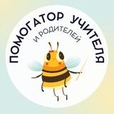 ПОМОГАТОР УЧИТЕЛЯ! 📖