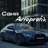 САНЯ AVTOPROFIK 🚘