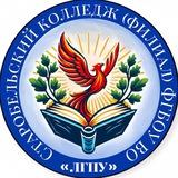 Старобельский колледж(филиал) ФГБОУ ВО «ЛГПУ»