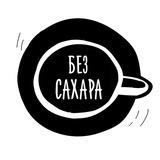 БЕЗ САХАРА
