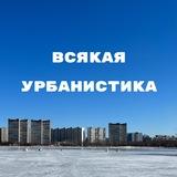 Всякая урбанистика