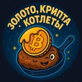 Золото, Крипта и Котлеты