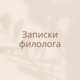 Записки филолога ✨