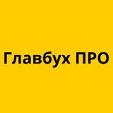 Главбух ПРО