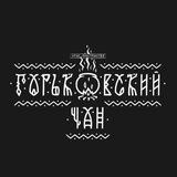 Горьковский Чан