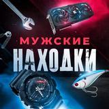 Мужские находки