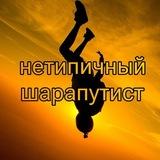 Нетипичный шарапутист