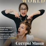 Маша и Наташа про красивые волосы