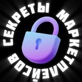 Секреты маркетплейсов