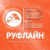 РУФЛАЙН66.РФ - Екатеринбург - кровля и фасад: ограждения, снегозадержатели, доборка, водосток, листогибы, инструмент.