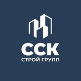 Ставропольская Строительная Компания «ССК» строй групп