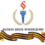 Высшая школа правоведения Президентской академии