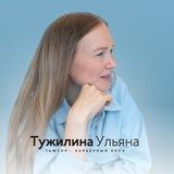 Непопулярная профориентация | Ульяна Тужилина