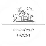 в коломне любят