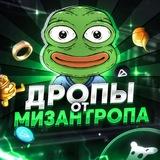 Дропы от Мизантропа