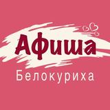 Белокуриха Афиша 🎭