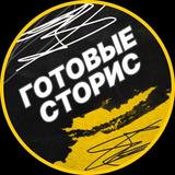 ⚡️Готовые сторис⚡️