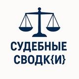 СУДЕБНЫЕ СВОДК{И}