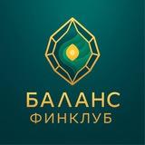 БАЛАНС | ФИНКЛУБ