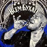 Booze Lankin и Все-Все-Все
