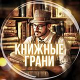 Книжные грани | Литература