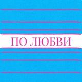 ПО ЛЮБВИ