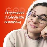 Перемены с хорошим взглядом
