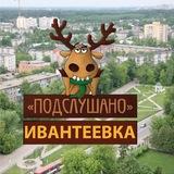 Подслушано Ивантеевка