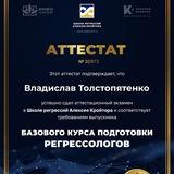Ищу Регрессолога