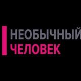 Необычный Человек