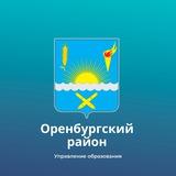 Управление образования МО Оренбургский район