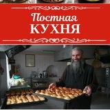 Постная кухня | Домашние рецепты
