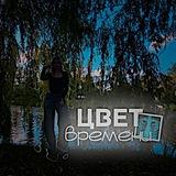Цвет времени🩻