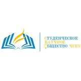 СНО ЧГПУ