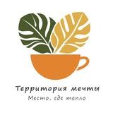 Территория мечты| Ейск