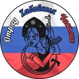 OZV | Отряд Zабавных Vасилис