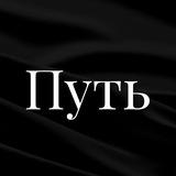 Путь к Совершенству