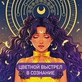 Цветной выстрел в сознание ❤️