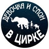Шоу слонов «Девочка и слон»