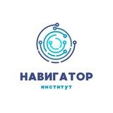 Институт Навигатор