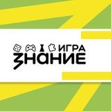 Знание.Игра