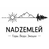 NADZEMLEЙ | Походы•Горы•Урал•Дагестан
