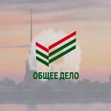 ОБЩЕЕ ДЕЛО