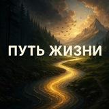 🌄Путь жизни [ Психология ]
