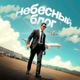 Небесный блог | Психология