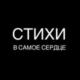 Стихи в самое сердце | поэзия, литература