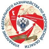 УФК по Воронежской области