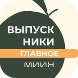 Выпускники МИИН