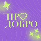 Волонтёрский Центр «ПРО ДОБРО»